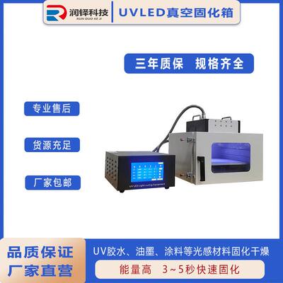 UVLED真空固化箱200*200紫外线UV固化炉实验室用小型UV固化灯