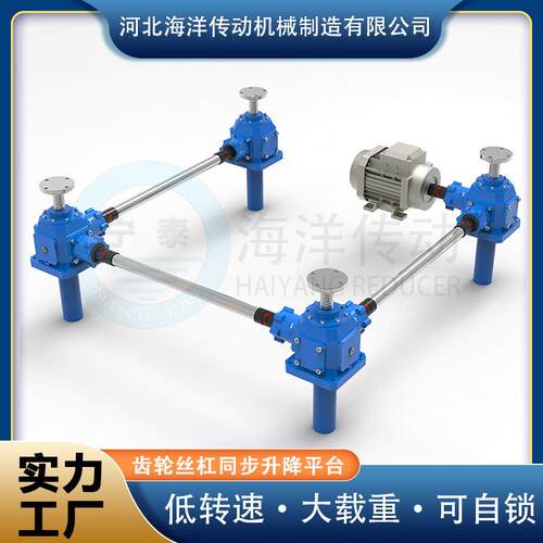 伞齿轮丝杆升降机构 四台联动同步升降平台 海洋传动 源头工厂