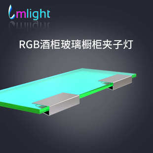 RGB酒柜玻璃夹子灯橱柜展柜层板不锈钢玻璃夹灯