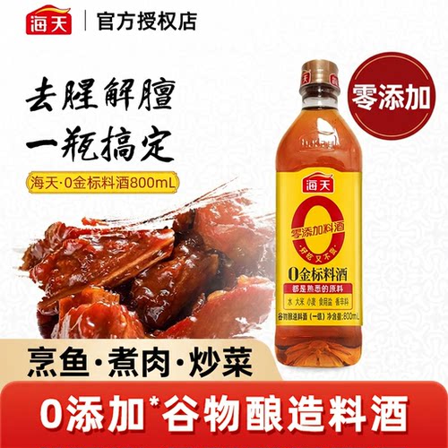 海天零添加料酒800ml去腥解膻增鲜提味烹鱼煮肉黄酒家用调味