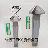 锥柄三刃倒角刀倒角钻90度 20.5 鑫皓