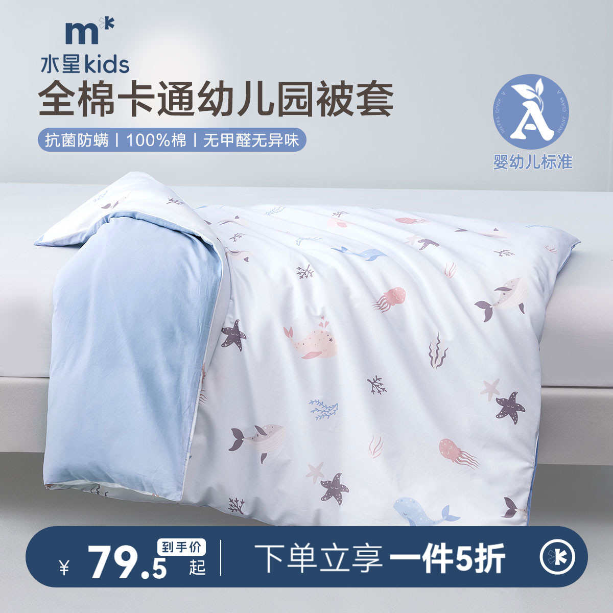 水星儿童家纺婴幼儿A类幼儿园全棉抗菌被套单件宿舍床上用品