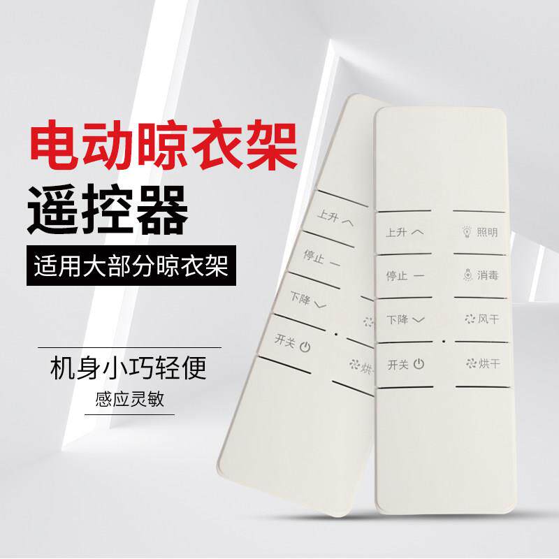 晾衣架专用遥控器远程遥控适用大部分电动升降晾衣架多功能款射频