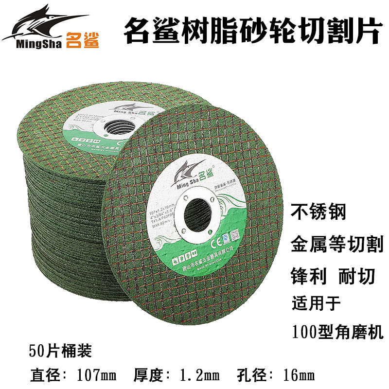 名鲨砂轮切割片100角磨机小切片不锈钢金属树脂砂轮片锋利耐切薄