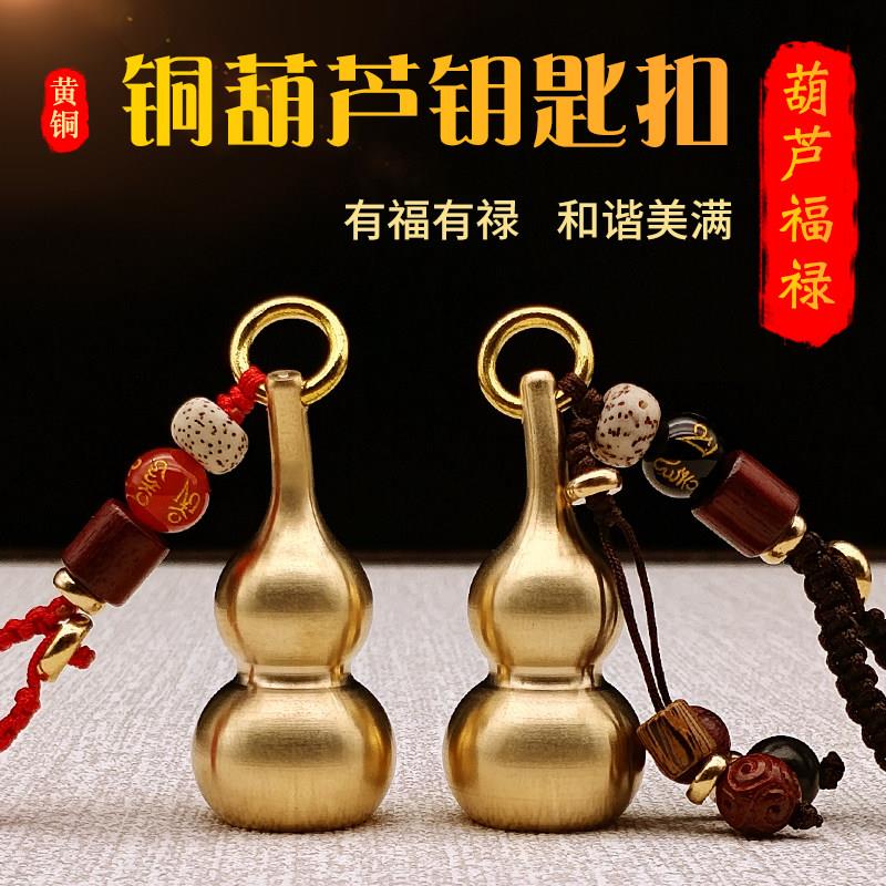 铜葫芦钥匙扣黄铜随身弟子珠男士创意个性钥匙圈女空心实心款