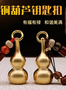 铜葫芦钥匙扣黄铜随身弟子珠男士创意个性钥匙圈女空心实心款