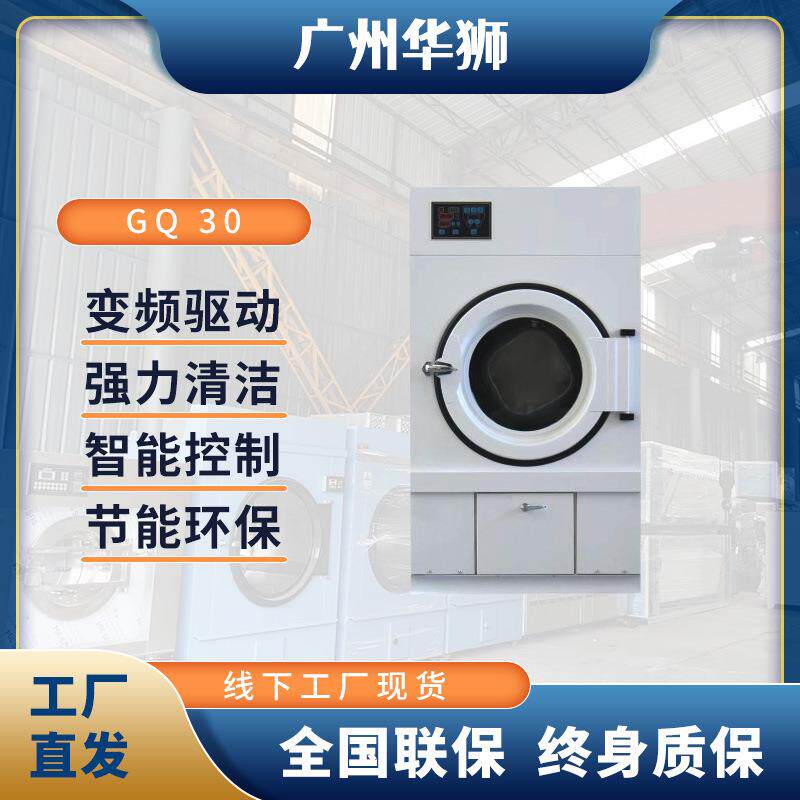 华狮GQ-30节能烘干机工业洗涤设备洗衣店干洗店全自动烘干机厂家