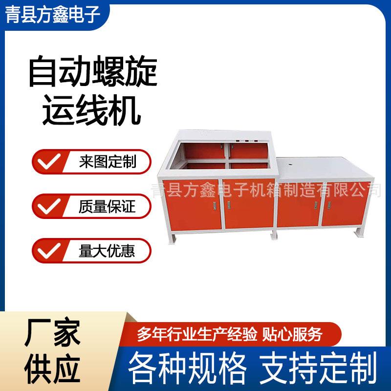钣金加工工业网罩自动螺旋绕线机外壳钣金加工盘线机外壳钣金加工