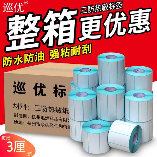 三防热敏影印纸不干胶100x100x150 40*30 50 60 70 80称标签贴纸