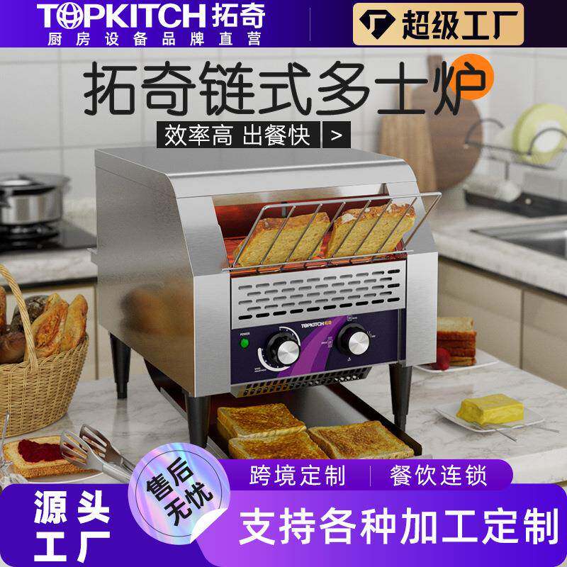 拓奇商用链式多士炉履带式吐司机全自动酒店早餐烤面包加厚多士炉