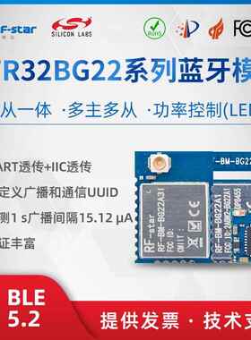 芯科EFR32BG22BLE模块蓝牙5.2串口I2C透传主从一体多主多从高速率