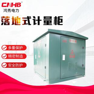 鸿秀高压计量柜LDW 高压计量箱开关柜成套柜 12落地式