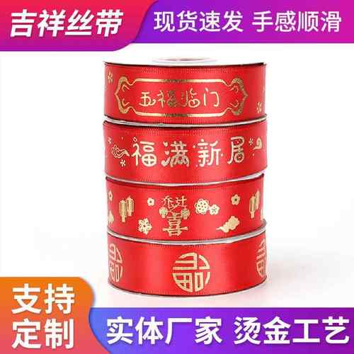 福字烫金印刷丝带绸带新家乔迁仪式缎带婚礼新房布置吉祥织带