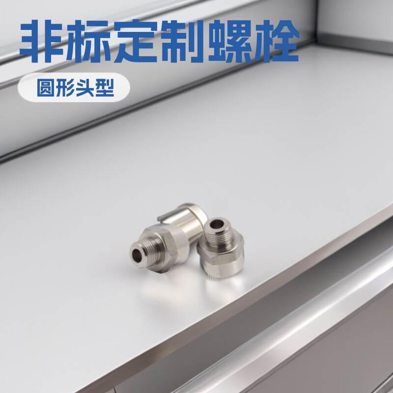 不锈钢非标件加工车削精密 机械设备配件数控精加工六角螺栓非标