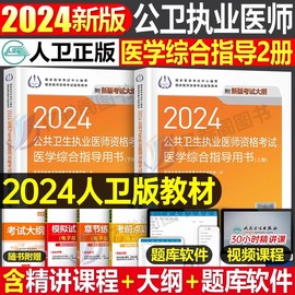 人卫版2024年公共卫生执业医师资格考试医学综合指导用书上下册公卫执医考试公卫职业证历年真题试卷教材国家贺银成人民卫生出版社