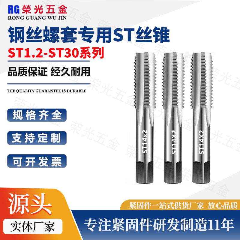 钢丝螺套专用丝锥ST丝攻螺纹护套 细牙直槽牙套螺套丝锥STM1.2-30