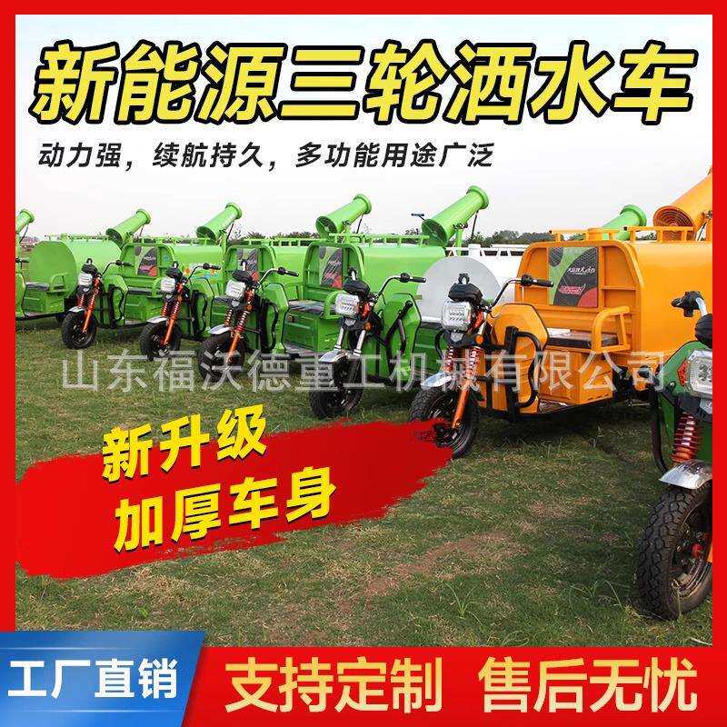 电动三轮洒水车工地用雾炮降尘洒水绿化园林道路水炮车高压清洗车
