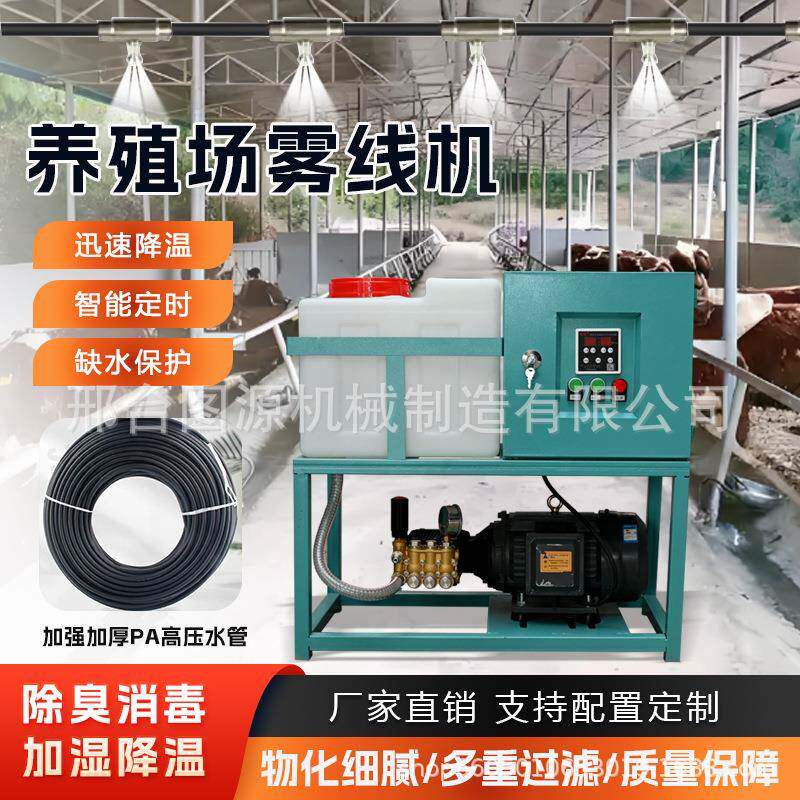 雾线机高压降温喷雾线牛场猪禽舍加湿除尘雾线机养殖场降尘
