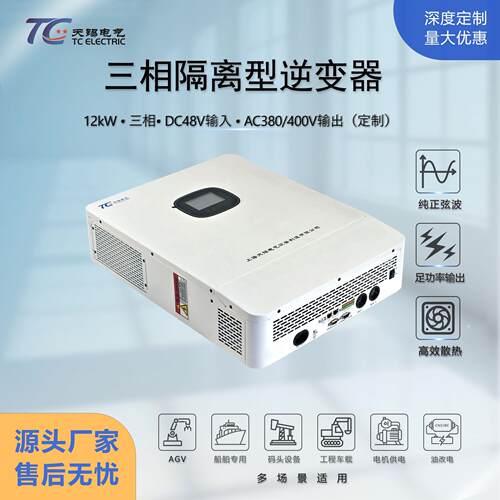 12kw三相电逆变器大功率DC48V转380V工频隔离纯正弦波带充电LCD屏