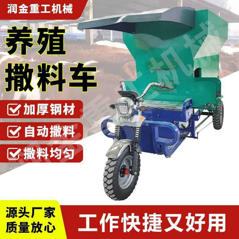 牛羊电动养殖撒料车23方多功能自动喂料机小型三轮饲料投撒料车