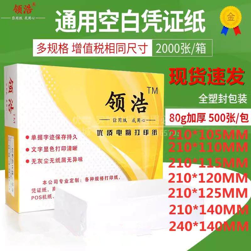 空白凭证纸影印纸210X105 110 115 120 125mm财务单据票据影印纸
