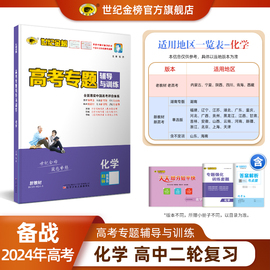 世纪金榜2024版 化学高考专题辅导与训练 高三二轮总复习新教材单选版老教材老高考湖南专版 中学教辅高三辅导考试资料练习题书