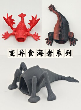 打印玩具变异海者模型3D模型摆件