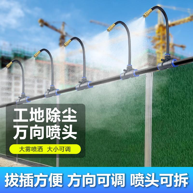 工地围挡墙降尘16mm管万向可调雾化喷头养殖场降温消毒喷雾设备