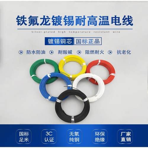 FF46-12铁氟龙线耐高温镀锡镀银国标特氟龙电线AF200四氟地感线圈
