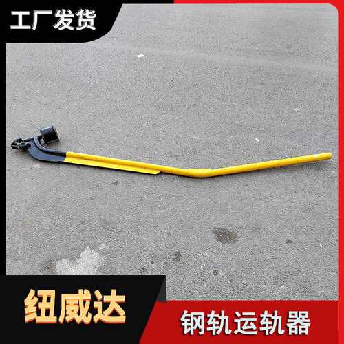 YG铁路钢轨搬运车绝缘轮运轨器纽威达轨道搬运器