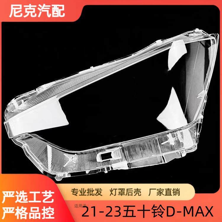 适用于D-MAX大灯罩 21-23款五十铃d-max前灯壳 透明外壳玻璃面罩