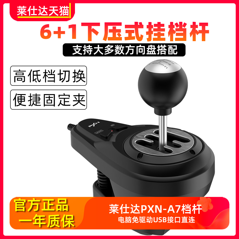 莱仕达PXN-A7挂档杆V9 V10 V12 V12Lite游戏方向盘手动档H变速档