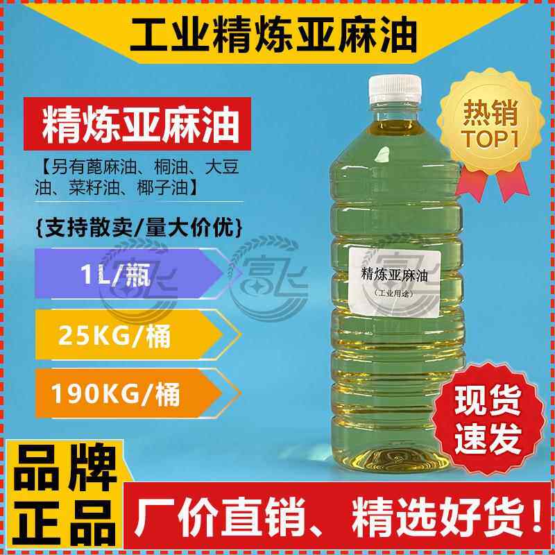 【1L起售】精炼亚麻油工业级亚麻籽油/干性油/亚麻仁油油墨涂料用