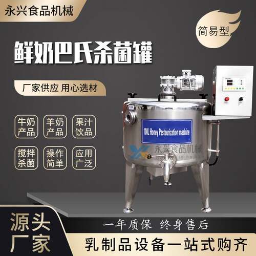 厂家鲜奶巴氏灭菌机 酸奶杀菌罐 奶吧杀菌设备 牛奶消毒罐