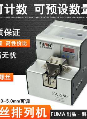 FUMA数显螺丝机FA-580可计数螺丝排列机供料器供给机可点数螺丝机