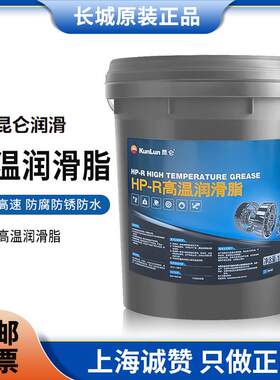 昆仑HP-R高温润滑脂 汽车轴承电机专用黄油0号1号2号通用锂基脂