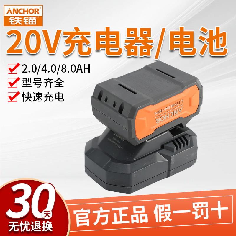 铁锚20V充电器电池2.0AH/4.0AH/8.0AH电动工具充电器电源适配