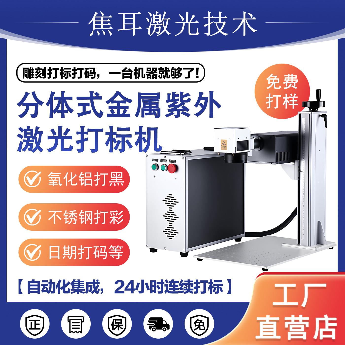 紫外激光打刻机两件式小型可携式陶瓷金属塑料皮革镭射鵰刻字打码
