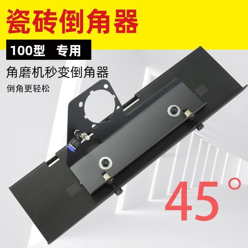 角磨机45°瓷砖倒角器上水除尘倒角支架小型易携快速倒角可调节