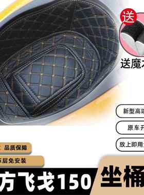 南方飞戈150坐桶垫南方机车改装配件3D皮革垫南方飞戈150座桶垫AI