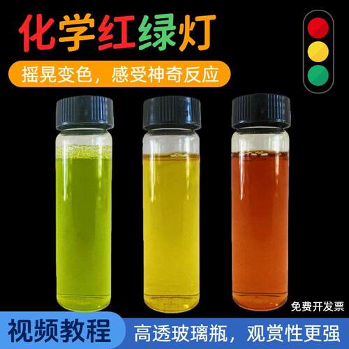 化学红绿灯科学小实验材料包套装氧化还原反应创客科技魔术奖品