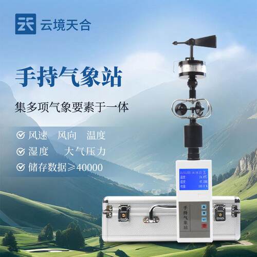可携式手持电子气象仪小型监测应急环境车载户室外风速风向测量站