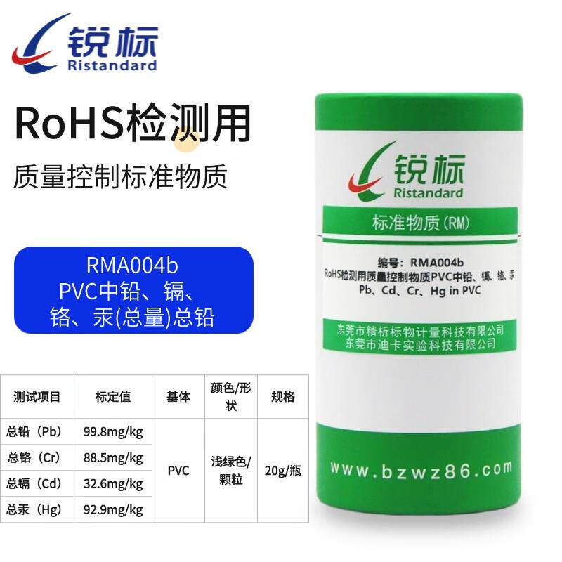 锐标RoHS检测用控制物质铅镉铬汞标样20g/瓶(箱)质量样品重金属