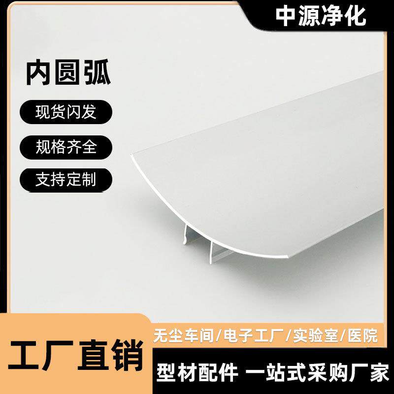 净化铝型材岩棉夹心彩钢板63内圆弧无尘房铝合金阴角压线条踢脚线