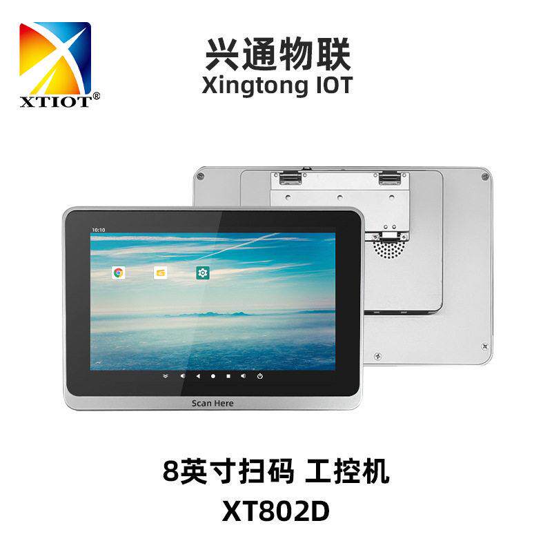 兴通XT802D价格检查器8寸自动扫码工控一体机产线触控工位机厂家