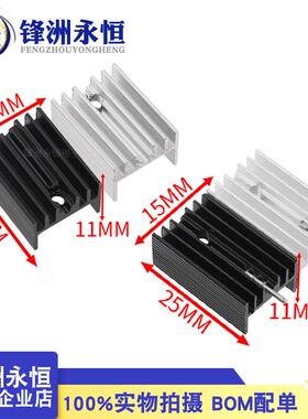 铝散热片 15*10*20/25mm 黑色/白色 TO-220三极管散热器 YHR20