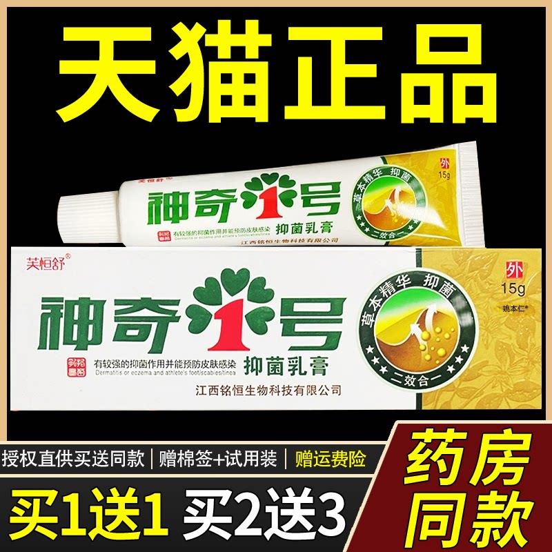 【1送1】芙恒舒神奇1号菌抑乳膏15g/支 皮肤外用神奇一号草本软膏