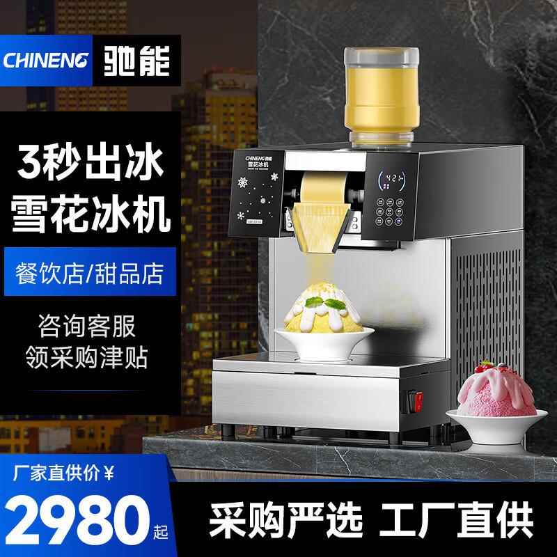 （CHINENG）雪花冰机商用雪冰机火锅奶茶店制冰机雪花刨冰机