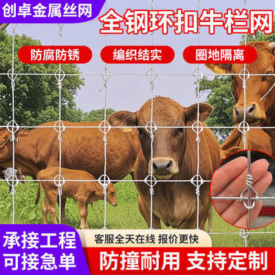 全钢圈地牛栏网果园草园畜牧业牛羊鹿防护网全钢丝环扣型养殖围栏
