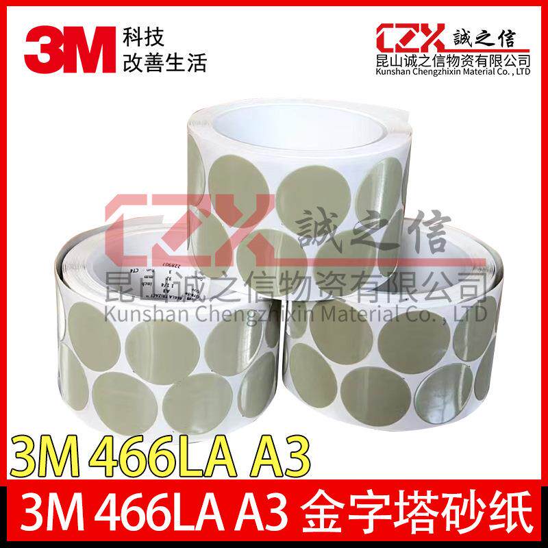 3M466LA金字塔砂碟A3打磨片去漆面颗粒划痕 A5砂碟A7 点磨砂纸
